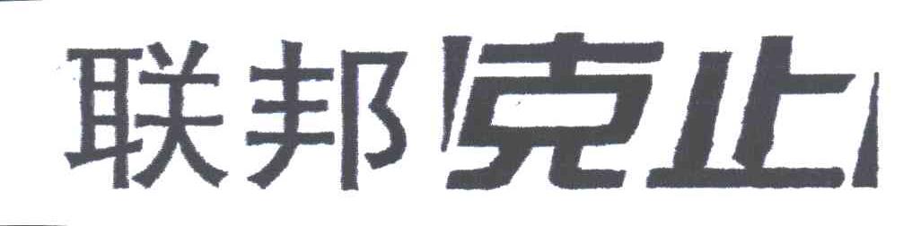 联邦克止