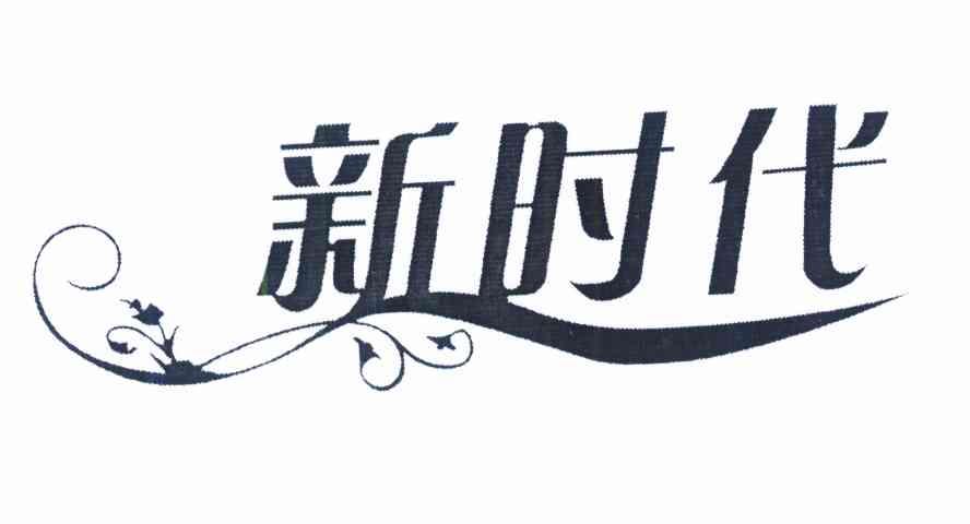 新时代