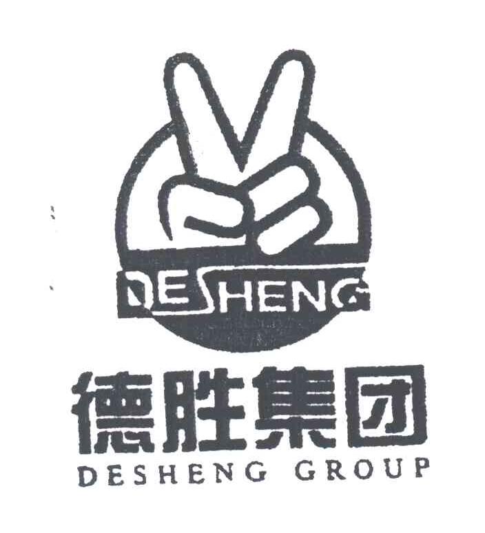 德胜集团;DE SHENG GROUP