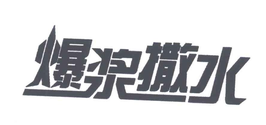 爆浆撒水