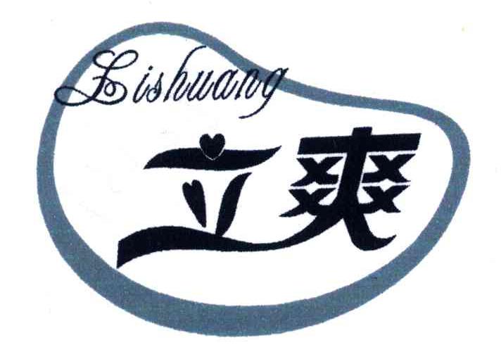 立爽