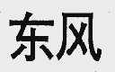 东风