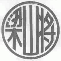梁山将