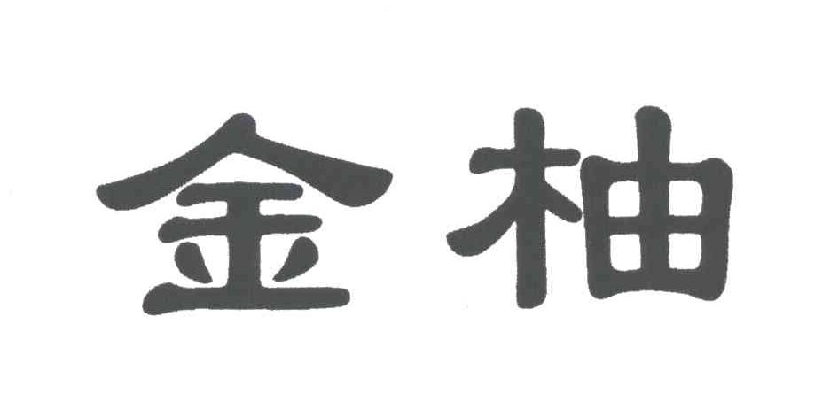 金柚