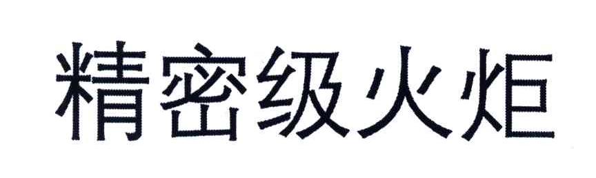 精密级火炬