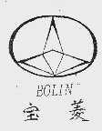 宝菱;BOLIN