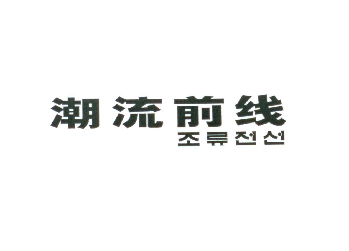 潮流前线