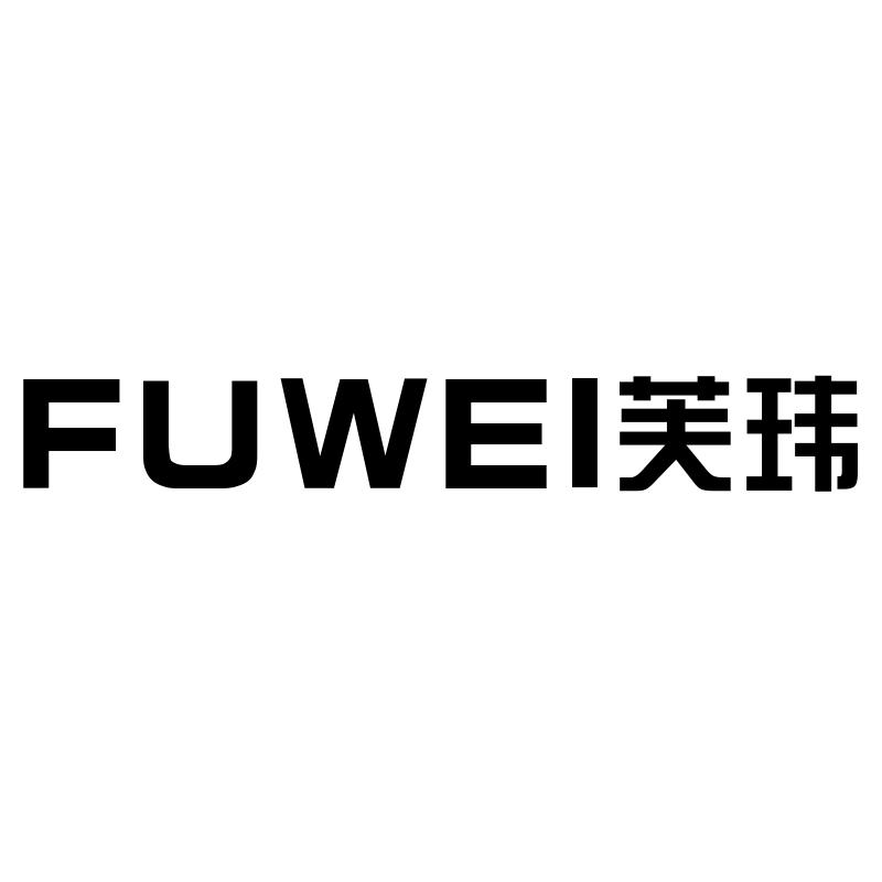 芙玮