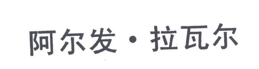 阿尔发&middot;拉瓦尔