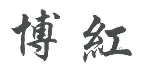 博红
