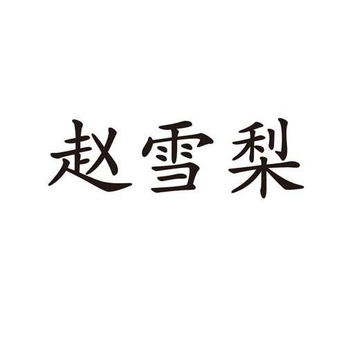 赵雪梨