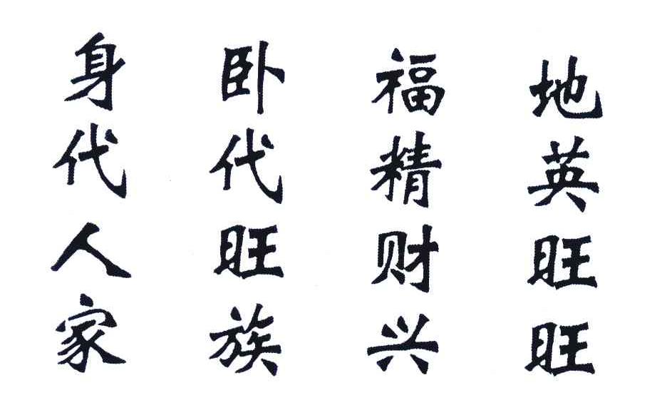 身卧福地;代代精英;人旺财旺;家族兴旺