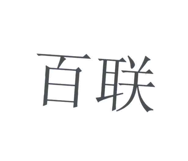 百联