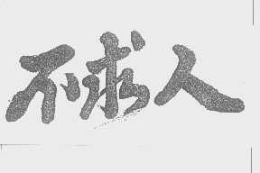 不求人