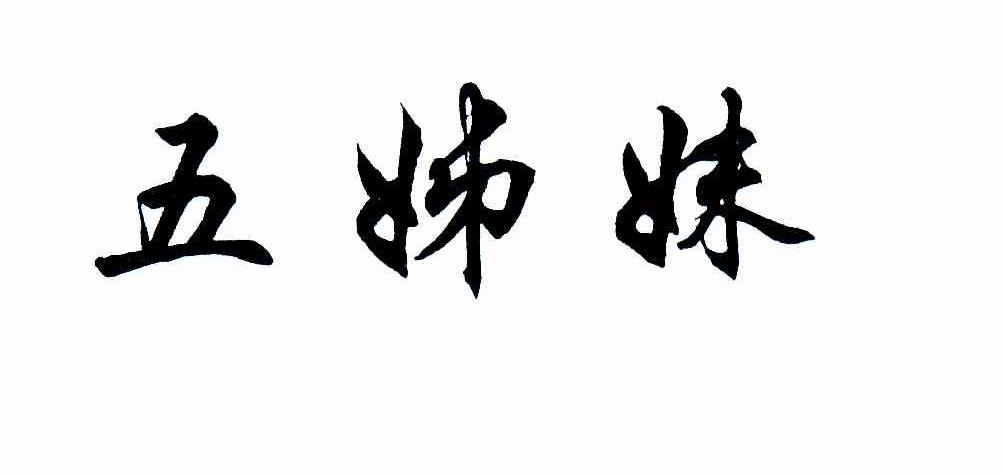 五姊妹