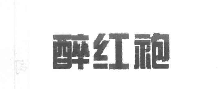 醉红袍