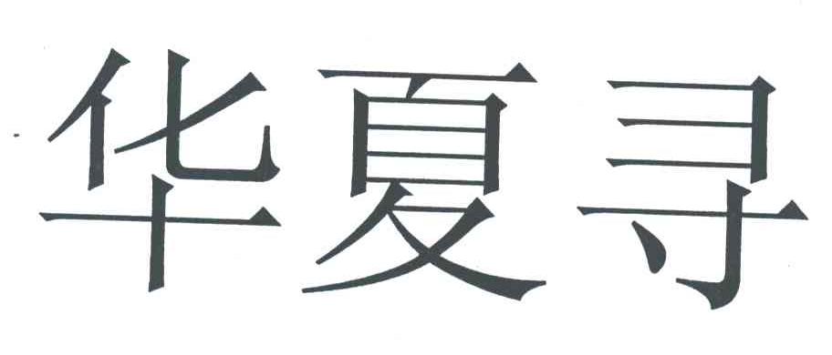 华夏寻