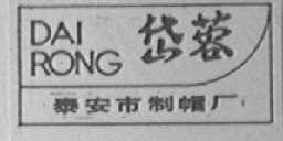 岱蓉