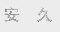 安久