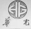 华光