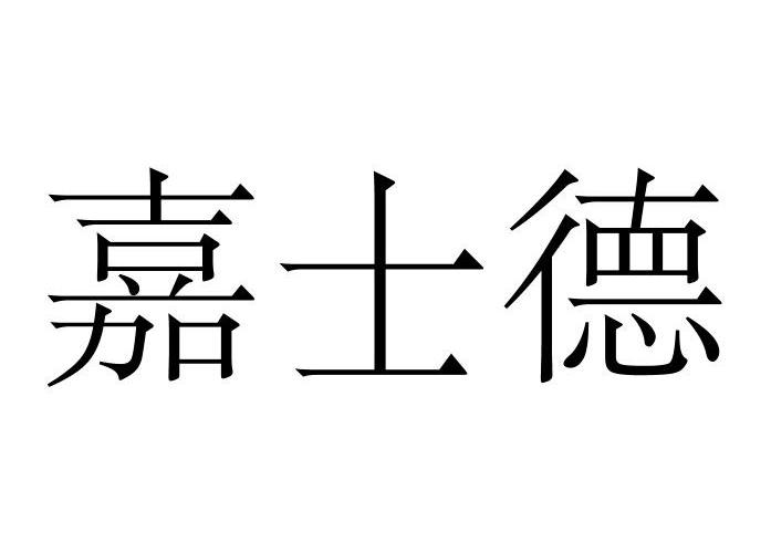 嘉士德