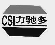 力驰多  CSL