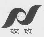 玫玫