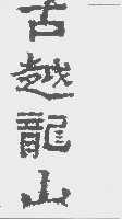 古越龙山