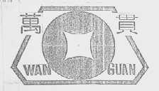 万贯