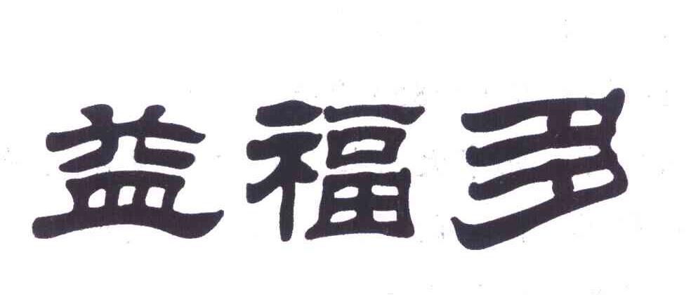 益福多