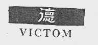 德   VICTOM