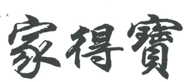 家得宝