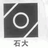 石大
