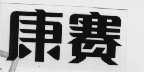 康赛