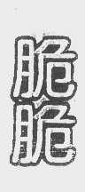 脆脆