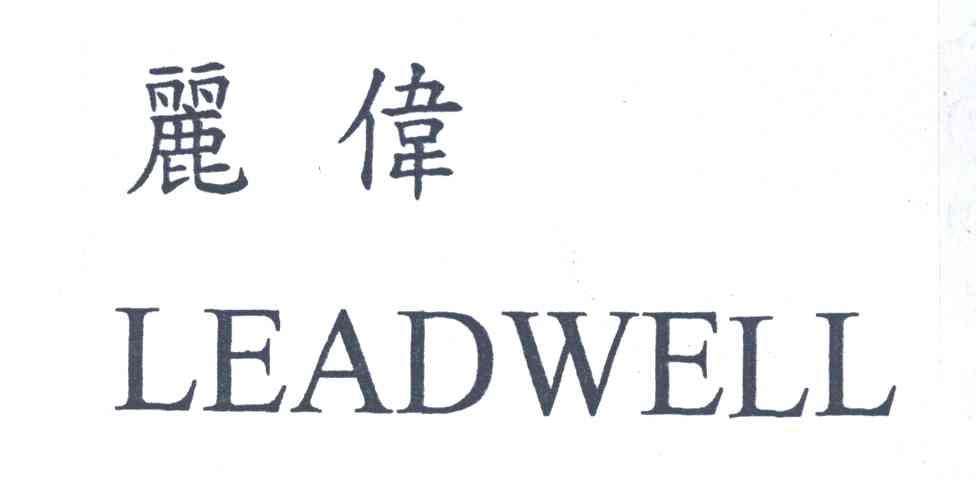 丽伟