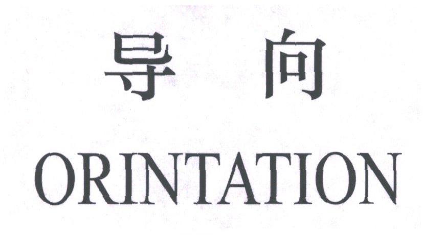 导向;ORINTATION