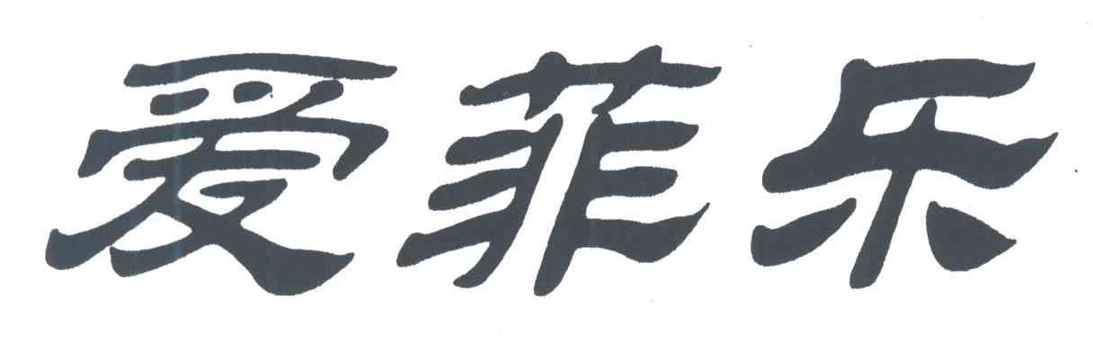 爱菲乐