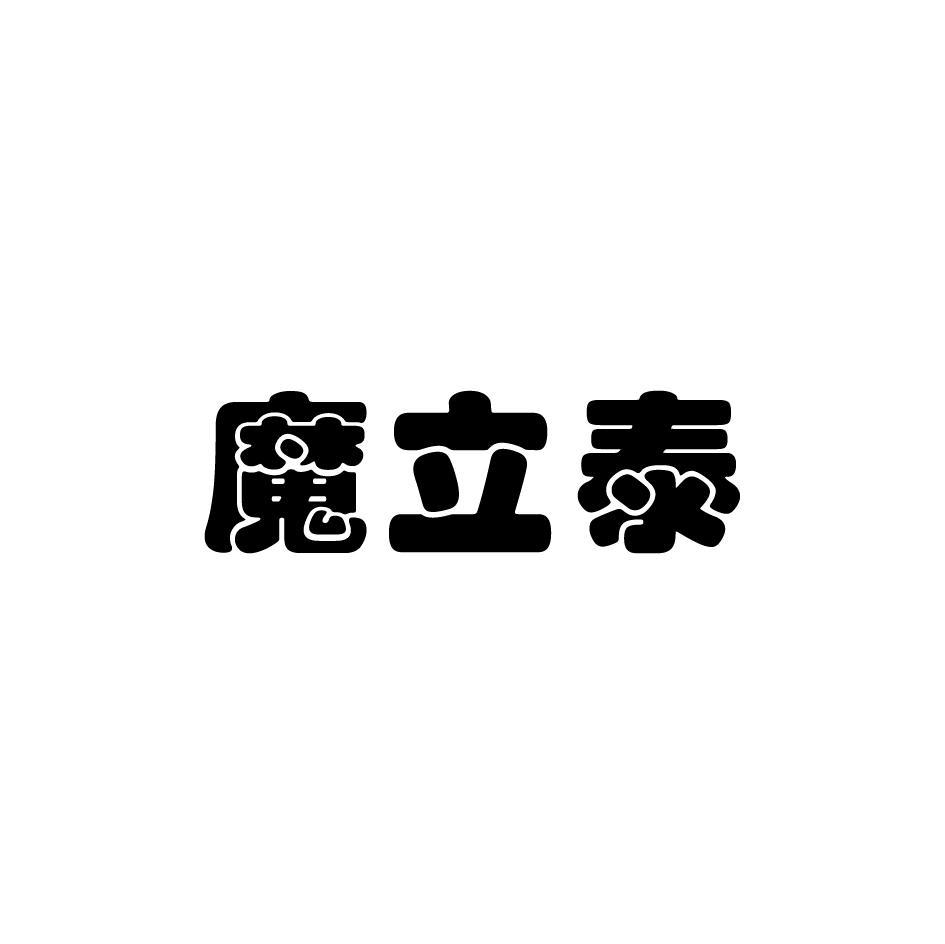 魔立泰