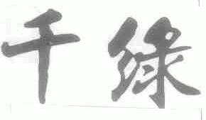 千绿