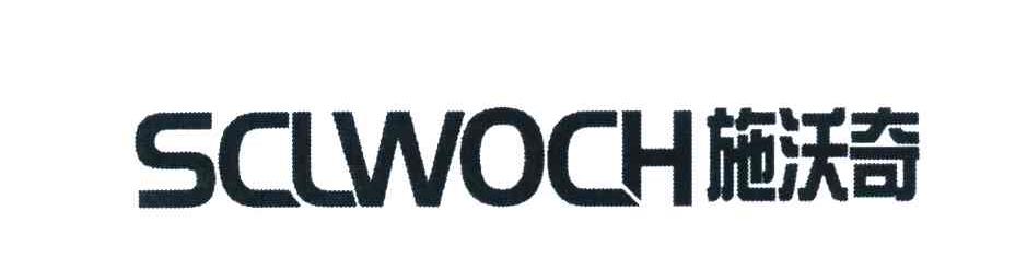 施沃奇 SCLWOCH