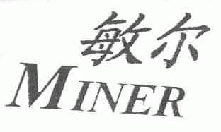 敏尔