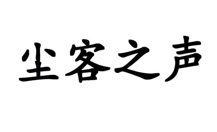 尘客之声