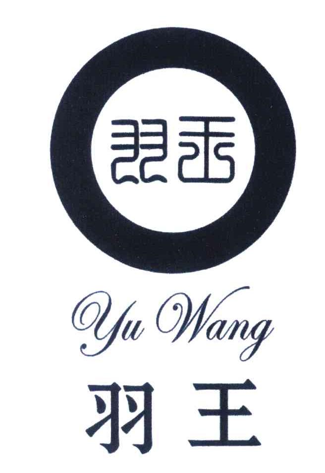 羽王