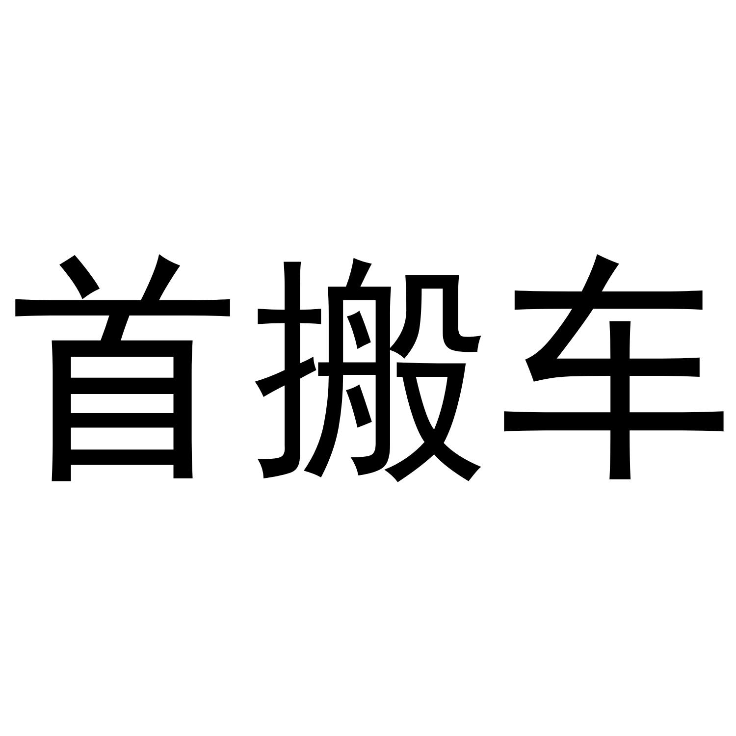 首搬车