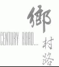 乡村路;CENTURY ROAD