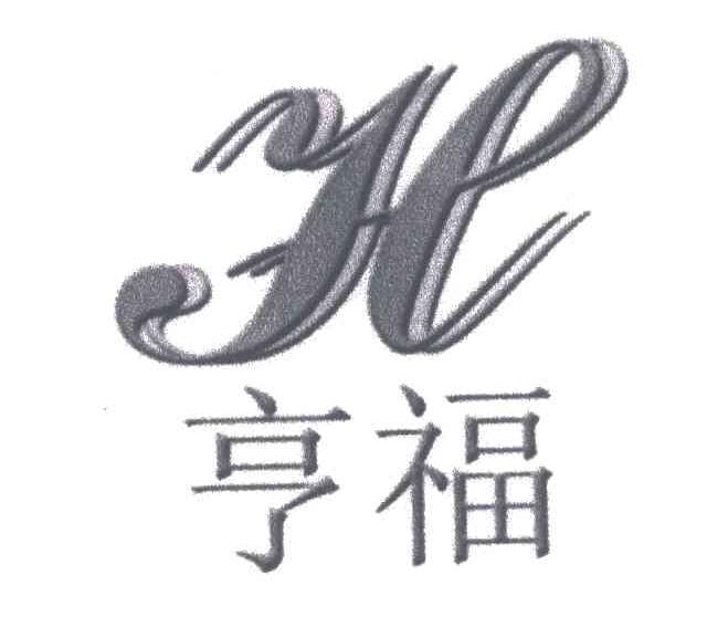亨福;H