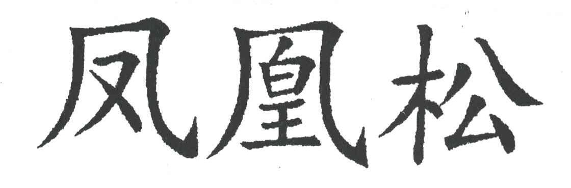凤凰松