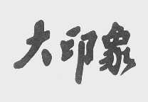 大印象