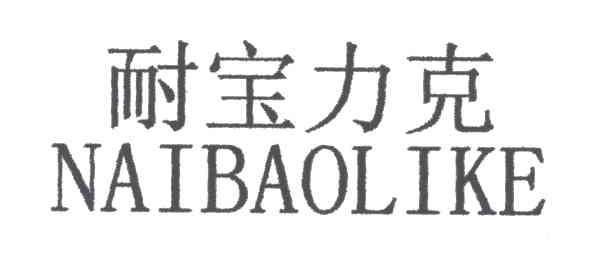 耐宝力克